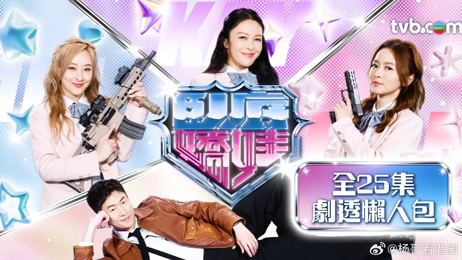 卧底娇娃 全25集 完 嘉盈的死因真相曝光，贯穿全剧的问题得到解决。看完之后大家