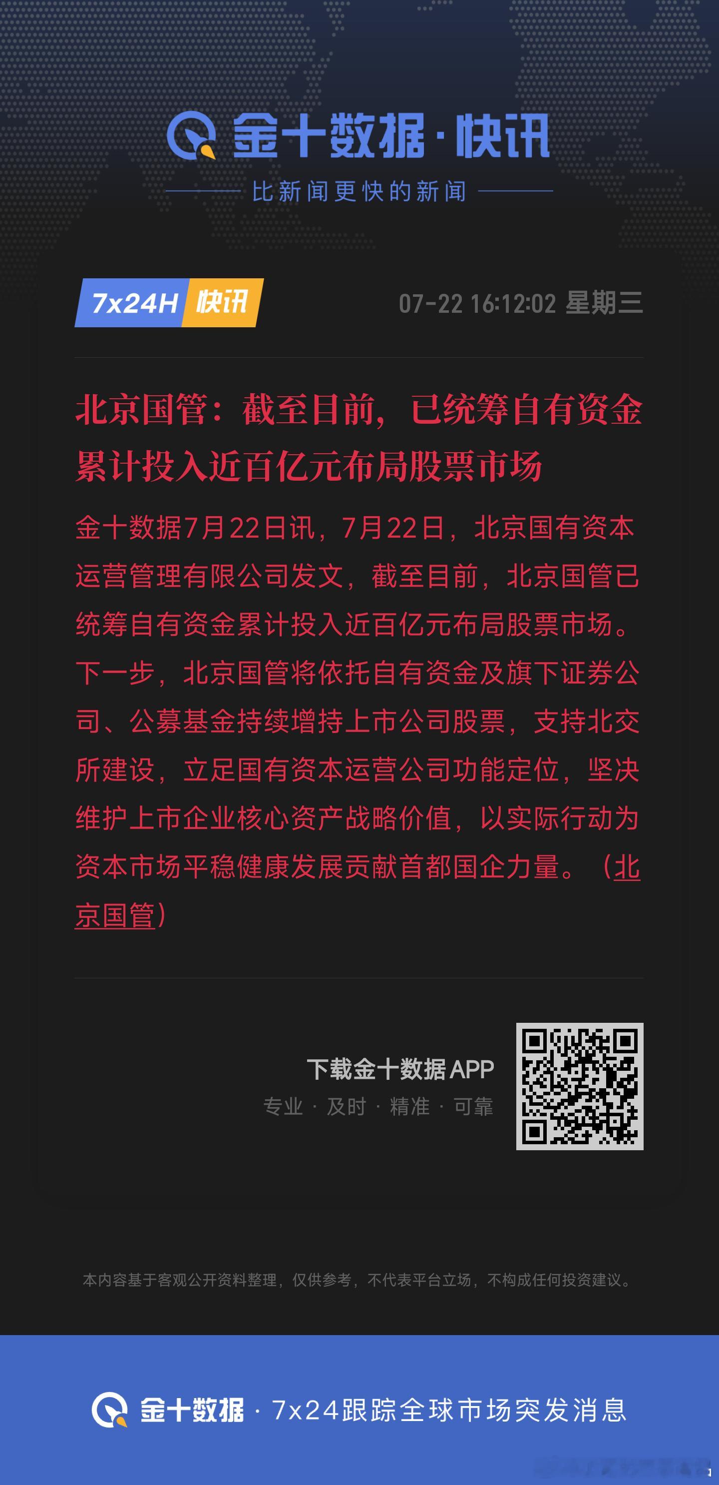 北京国管：截至目前，已统筹自有资金累计投入近百亿元布局股票市场 