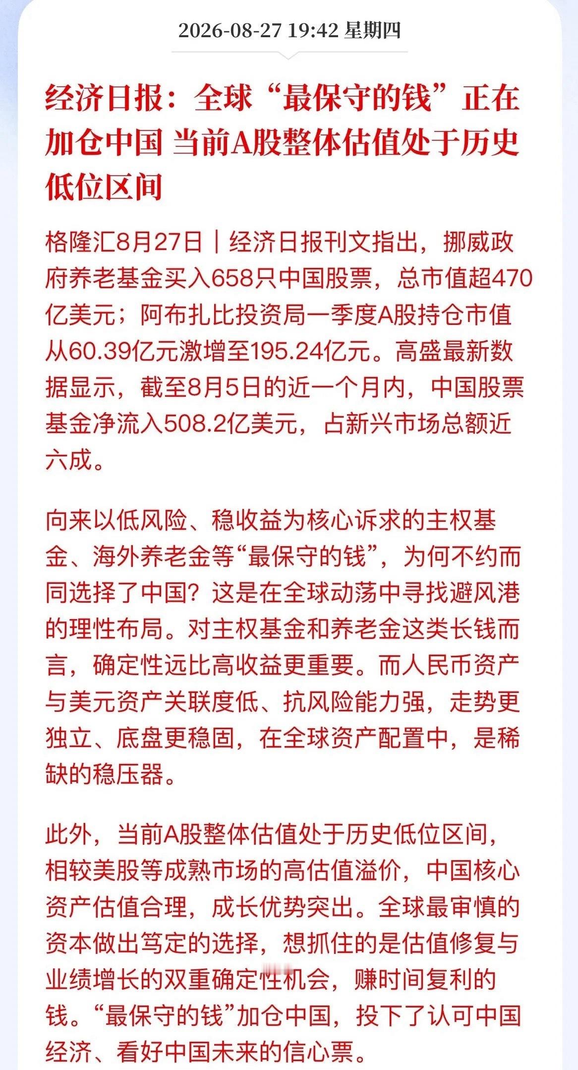 全球最“怂”的钱，正在A股疯狂扫货！经济日报刚发文，信号很直白了——全球那些最怕