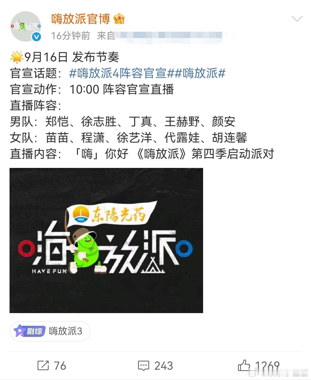 嗨放派4阵容官宣嗨放派《嗨放派4》阵容官宣已经上线，虽然一部分信息在官博“手滑”