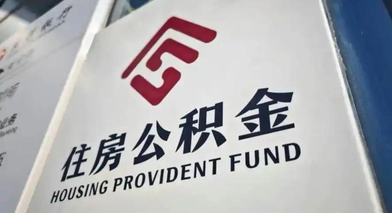 你的公积金别再傻傻“躺”账户了！除了买房，现在还能当“物业费钱包”，甚至全家一起