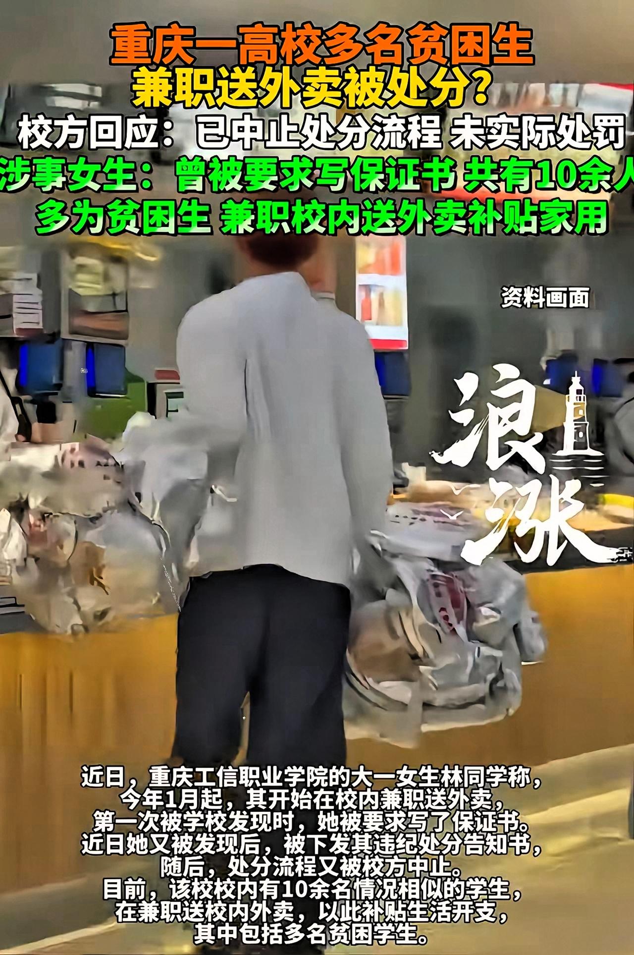 重庆的贫困生兼职送外卖，被校领导制止，并且要处罚。
​被网络舆论臭骂了，这些狗领