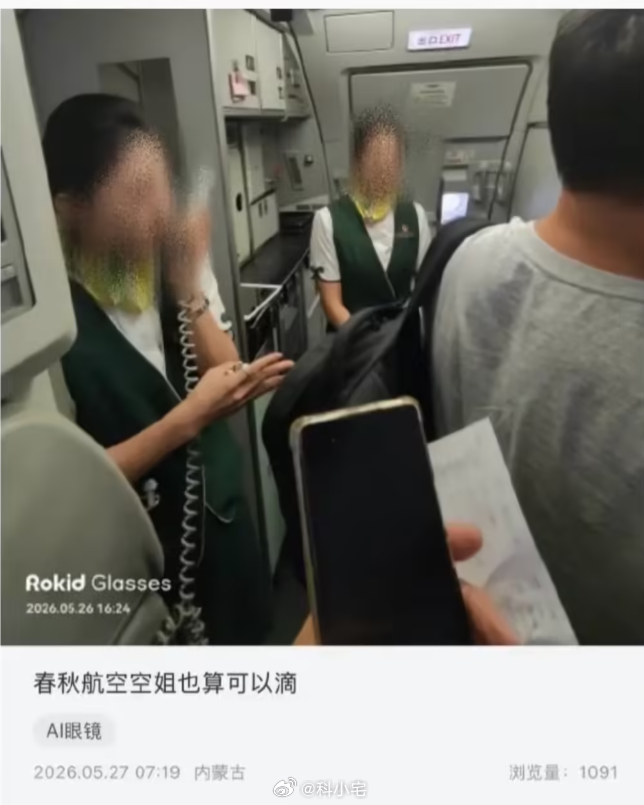 网传乘客用智能眼镜偷拍空姐上传社区，果然什么高科技都有用歪的时候，没有不好的技术