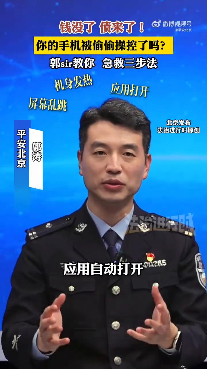 钱没了债来了！你的手机被偷偷操控了吗？郭sir教你急救三步法。
手机被远程操控了