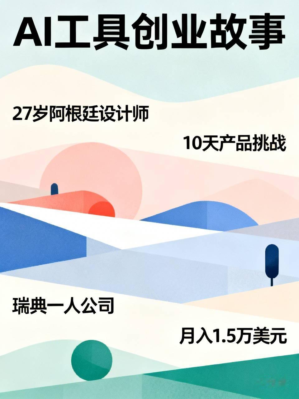有个27岁的阿根廷设计师，去年刚拿到年度好评，一周内就被老板开除了。第二天他直接