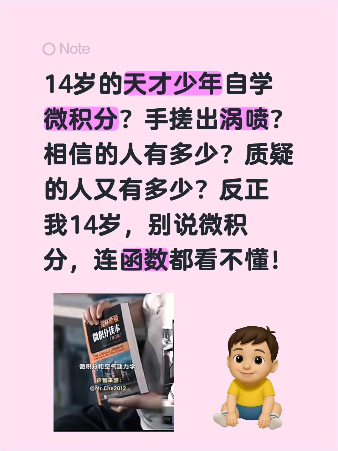 14岁的天才少年自学微积分？手搓出涡喷？
相信的人有多少？质疑的人又有多少？反正