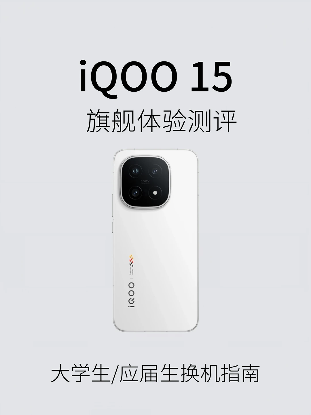 新生购机必看，iQOO15深度测评！