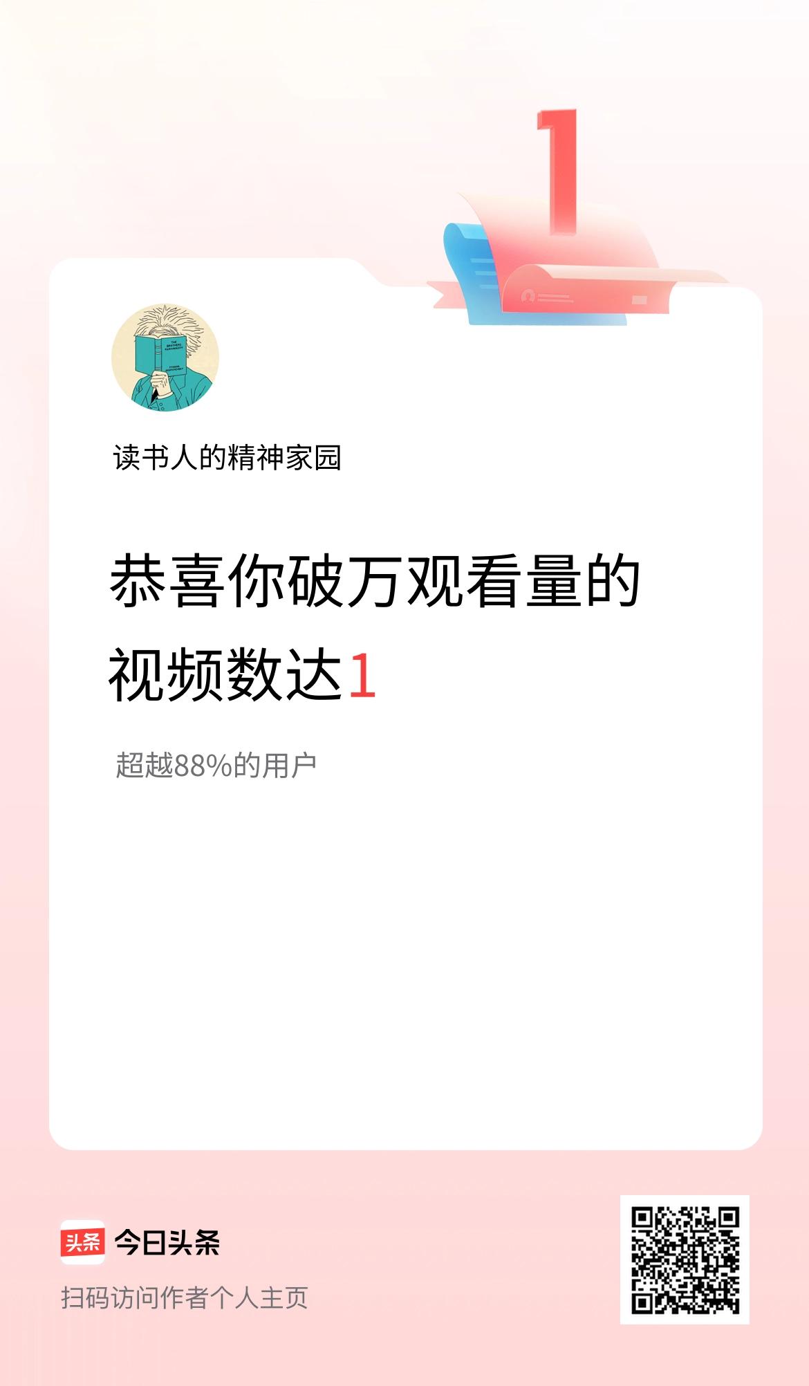 我在头条有1条视频播放量破万了！