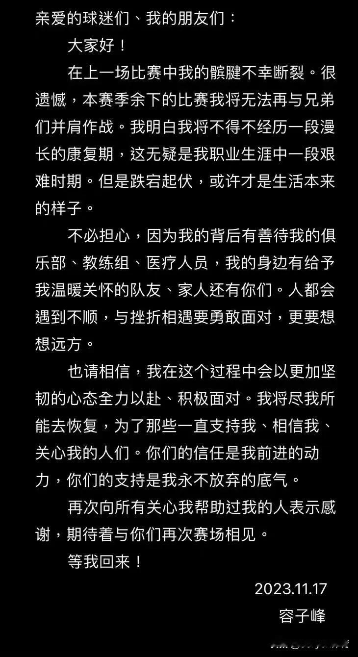 深圳男篮球员容子峰在11月17日深夜更新社交媒体，发出长文向球迷们致谢，他对大家