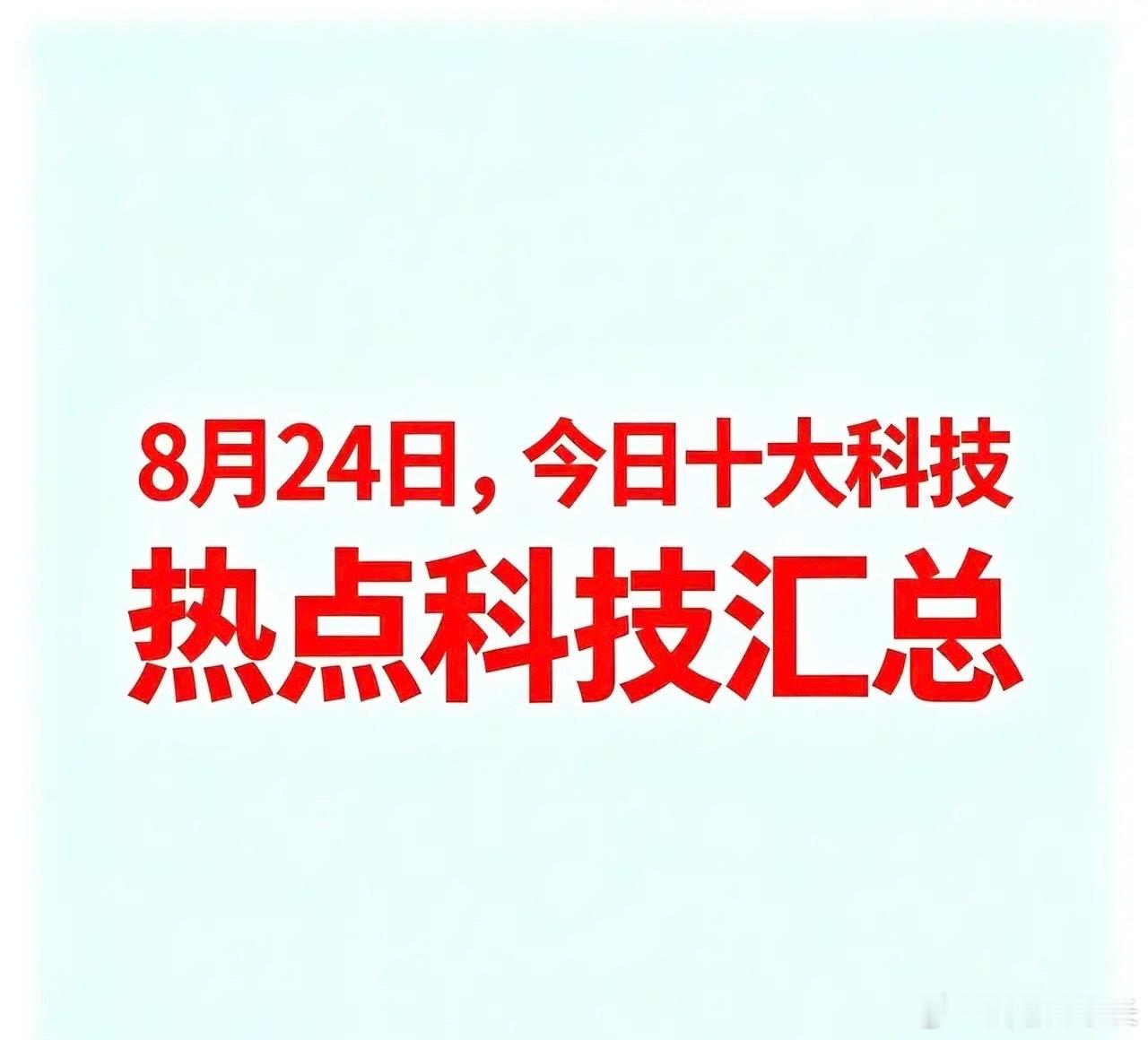 8月24日，今日十大科技一、贵金属湖南白银：白银采选冶炼代表企业白银有色：有色金