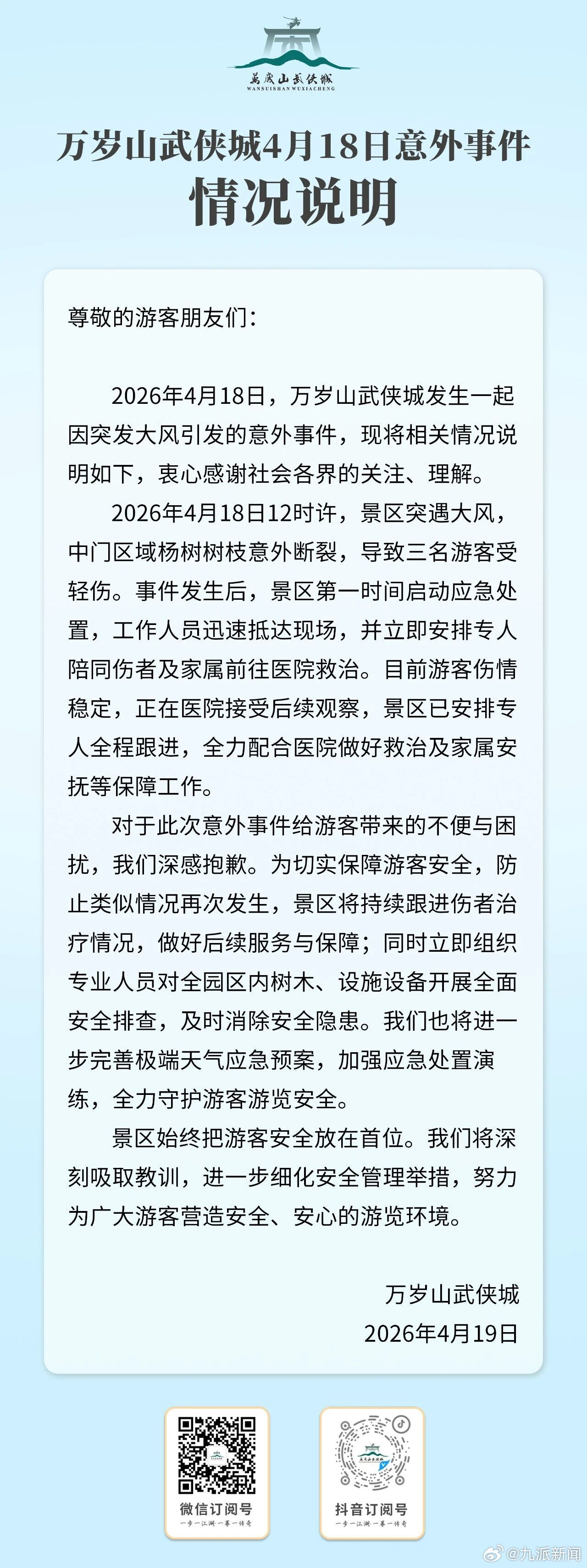 【#万岁山通报3名游客被树砸伤#】万岁山武侠城4月18日意外事件情况说明： 20