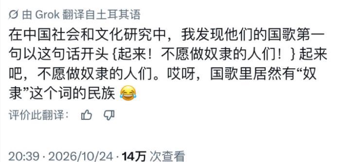 土耳其人对中国国歌的第一句感到不可思议，
说“不愿做奴隶的人们”怎么含有奴隶2个