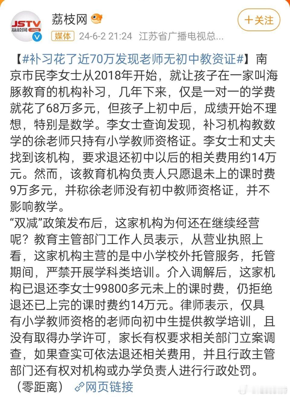 #补习花了近70万发现老师无初中教资证#，可悲又可怜。弱弱的问一句，补课达到了什