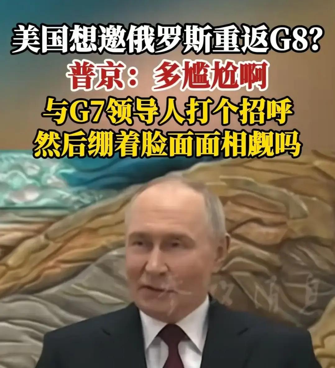就在刚刚。
 
俄罗斯总统普京突然宣布了：俄罗斯现在不可能返回所谓“G8”。
 