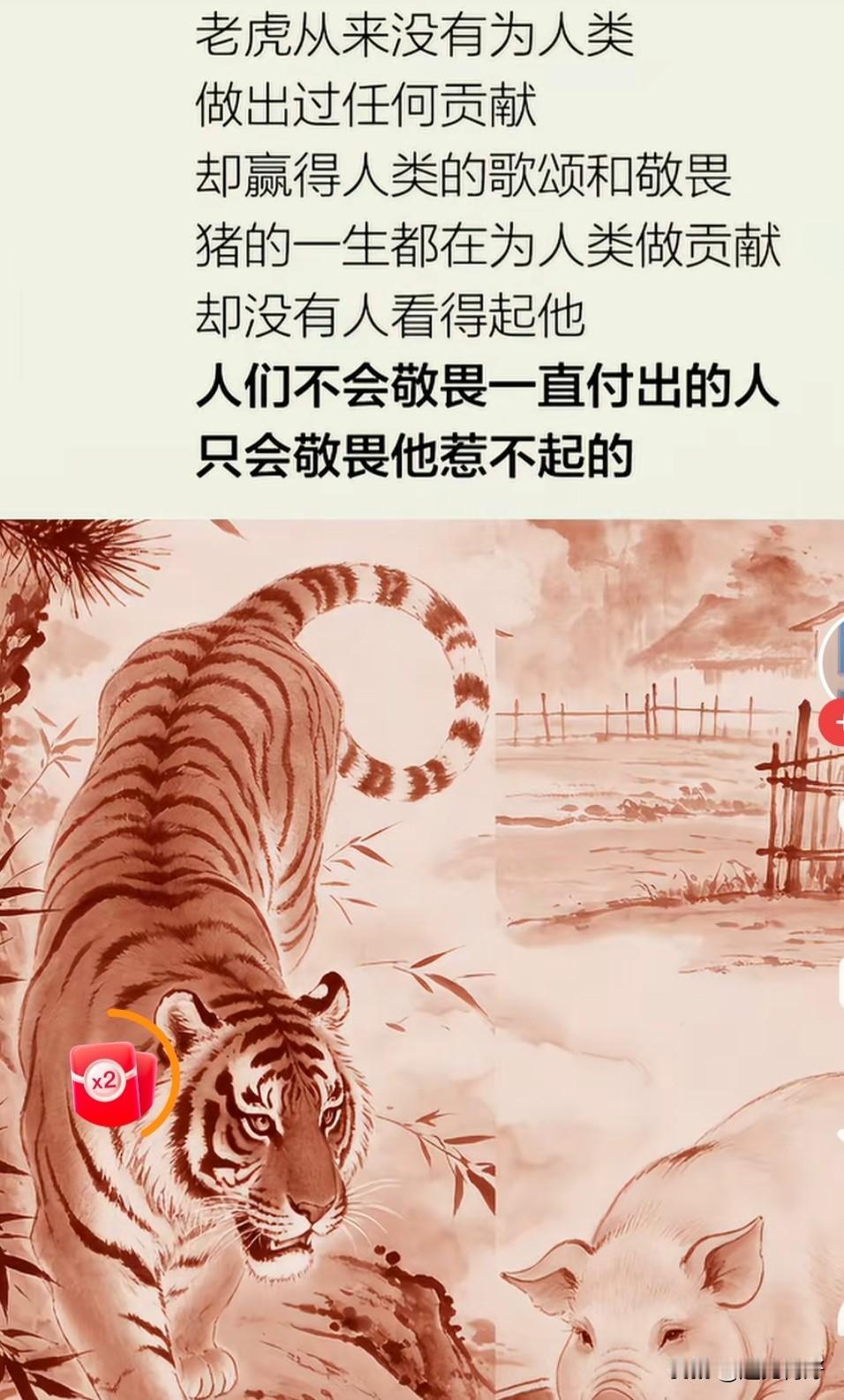 老虎一生，从未为人类做过任何贡献，
可世人对它永远敬畏、永远忌惮、不敢冒犯。
 