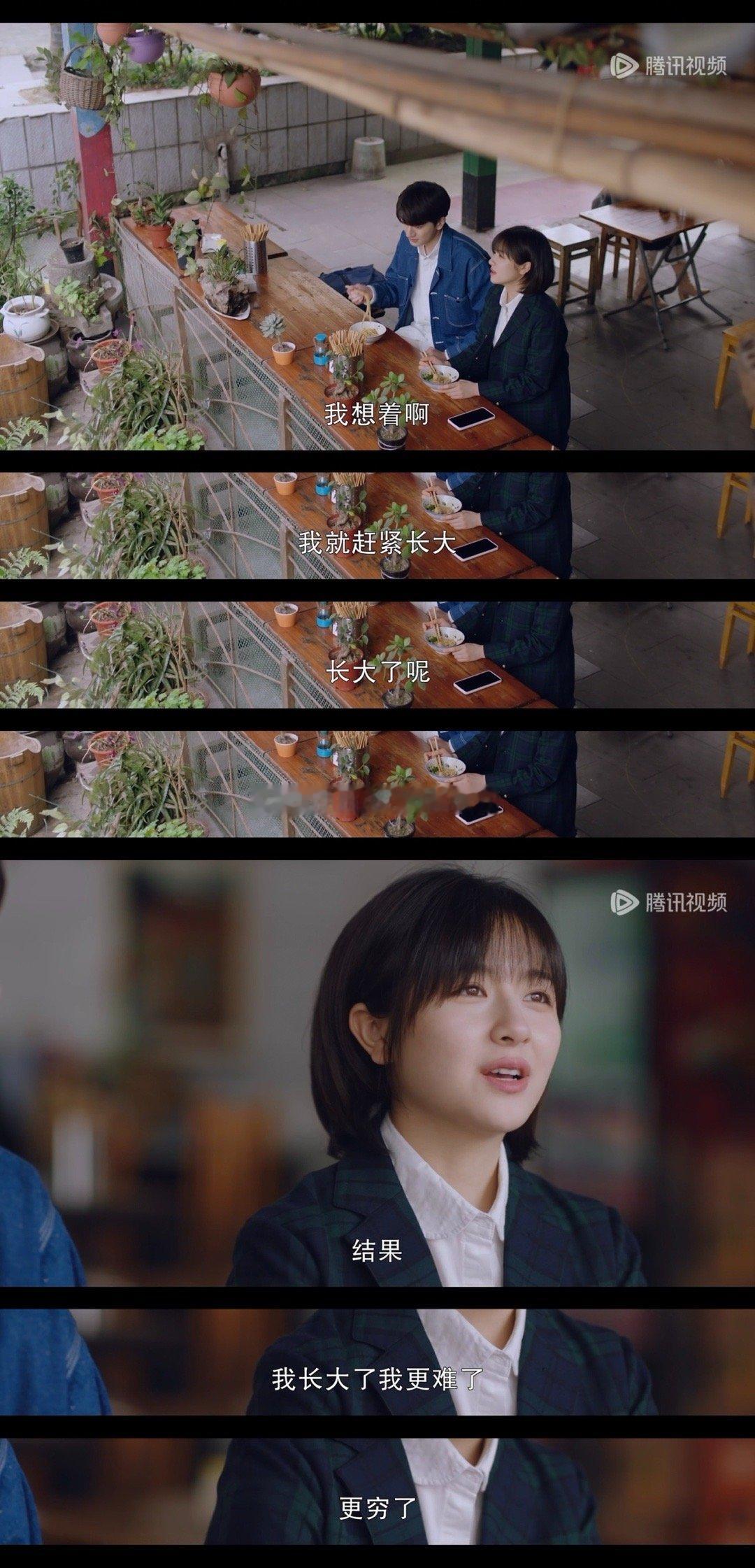 “我想着啊 我就赶紧长大 长大了呢 我就自由我就有钱了 结果我长大了我更难了 更