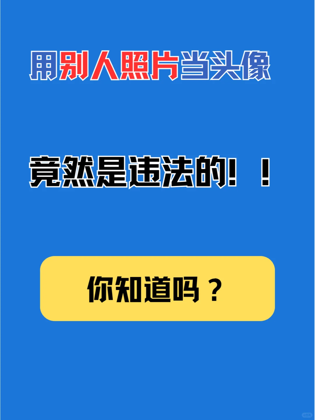 擅自使用他人照片作为头像，竟然违法了！