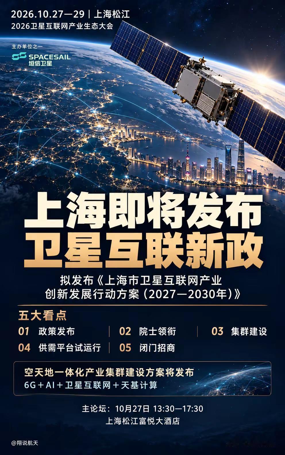 上海将发布卫星互联网新政。10月27—29日，2026卫星互联网产业生态大会将在