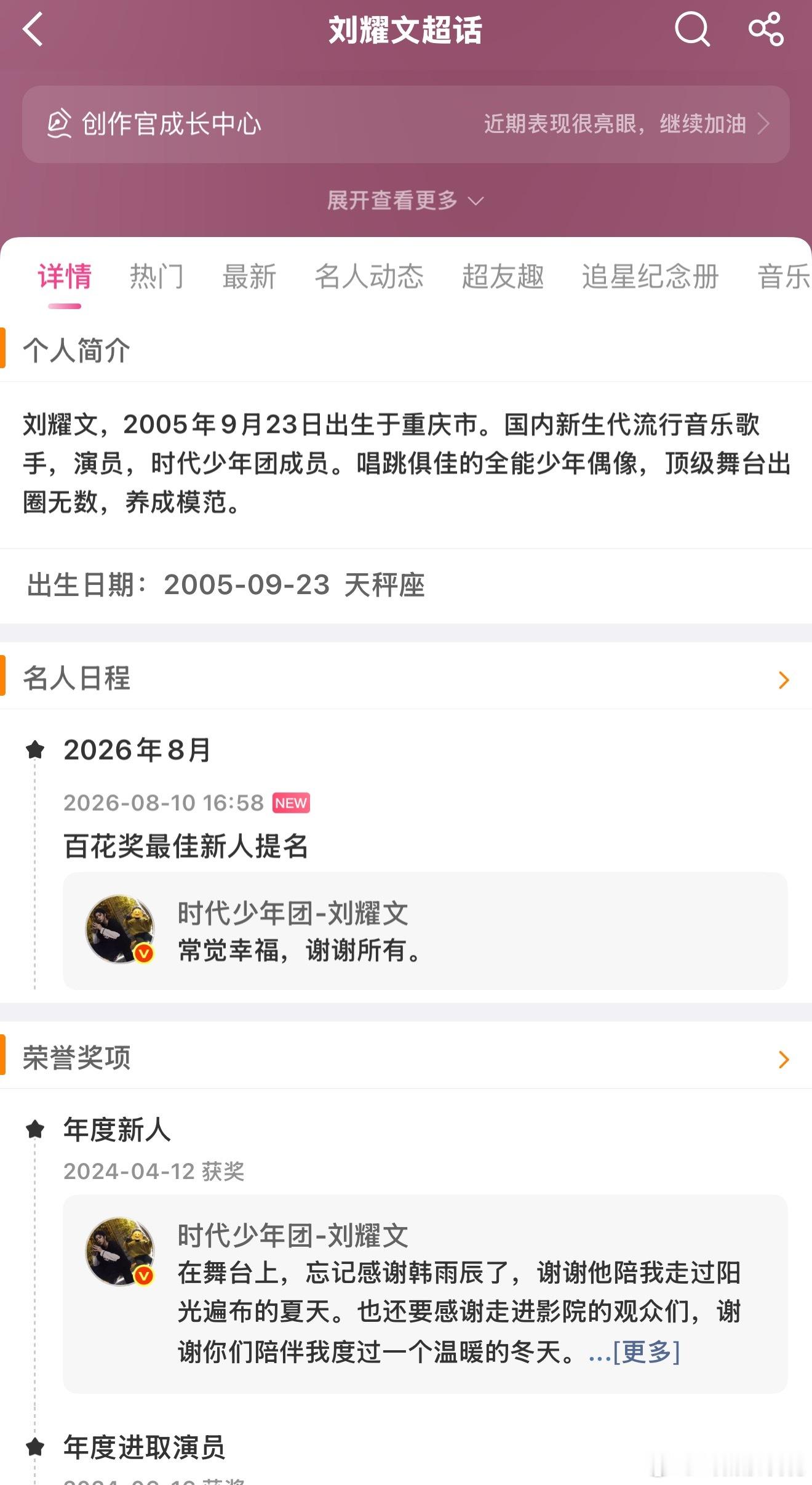 超话详情页记录更新了挺好。还可以让每一位想了解刘耀文的人直观的看见荣誉奖项😌 