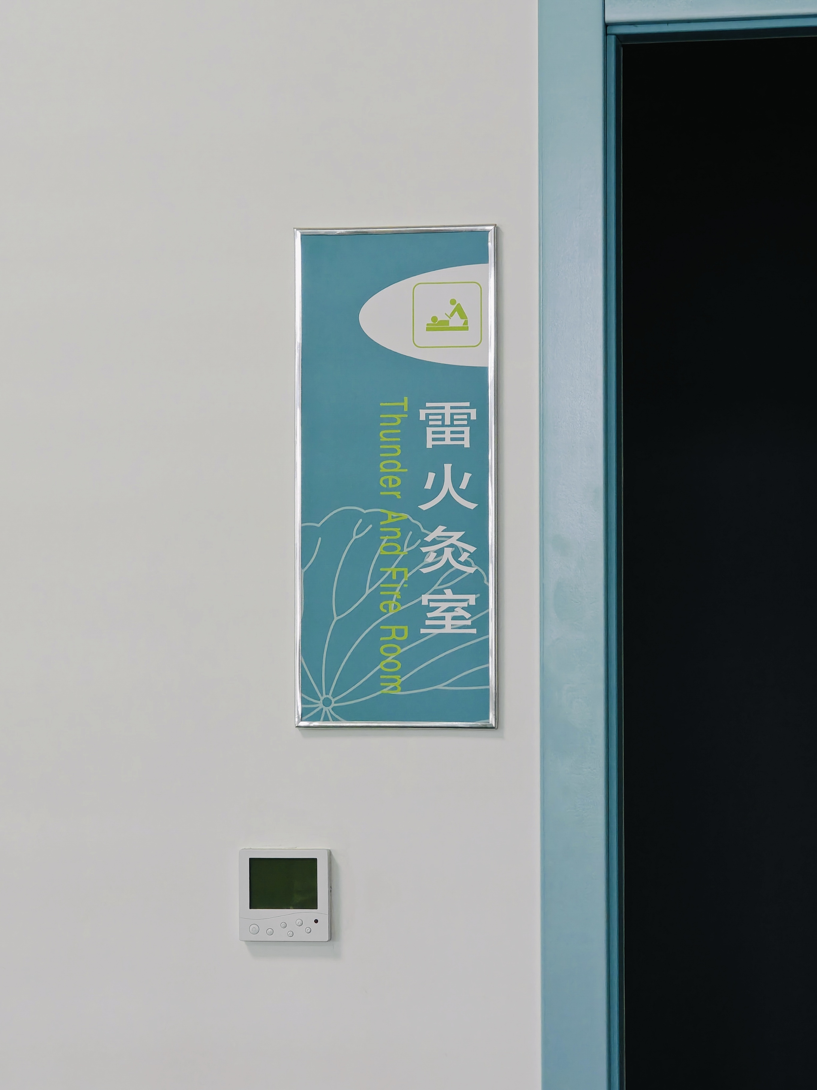 雷火灸室thunder and fire room不管中文还是英文，都给人一种很