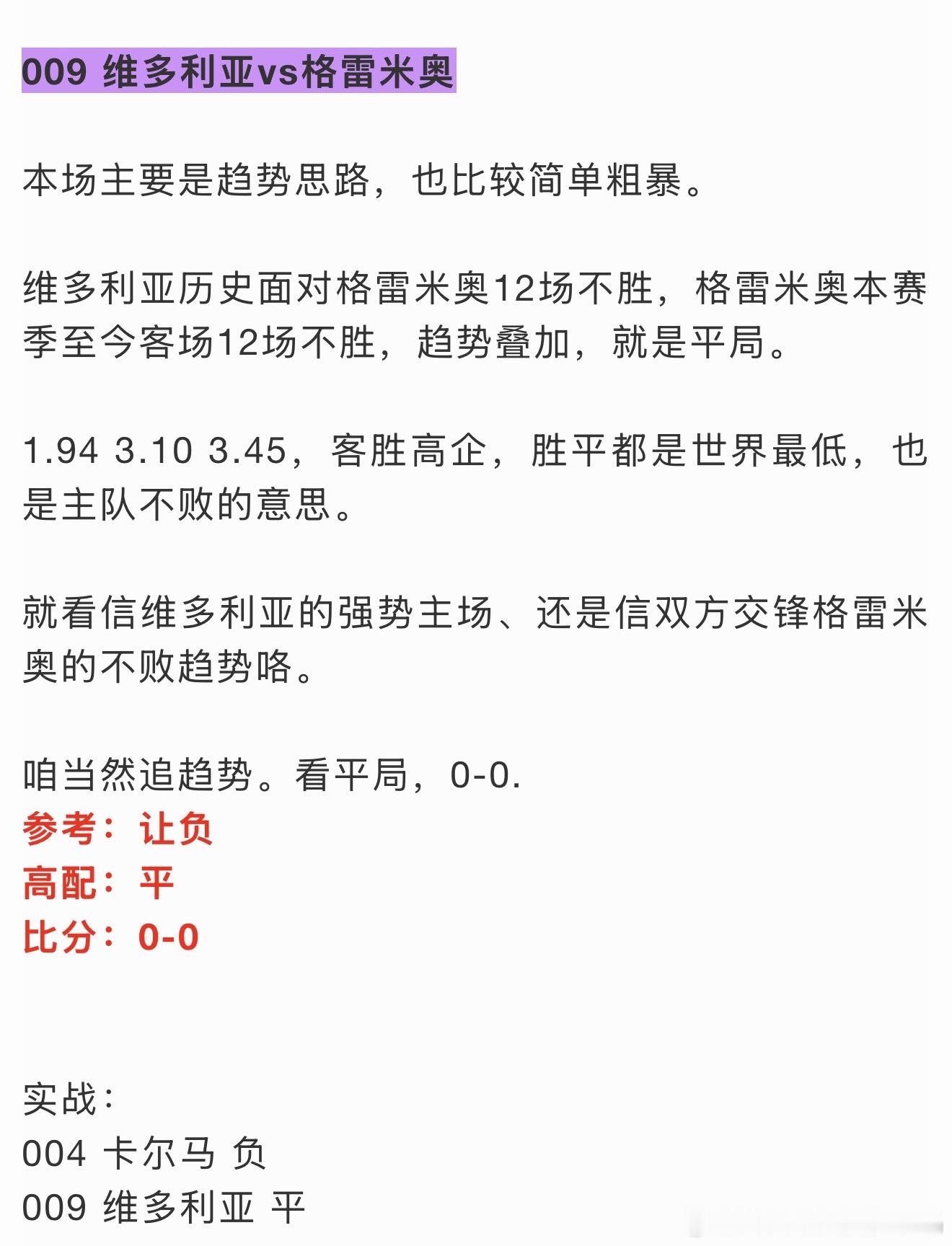 维多利亚连续不胜格雷米奥的趋势还是没顶住，连红难呐 ​​​