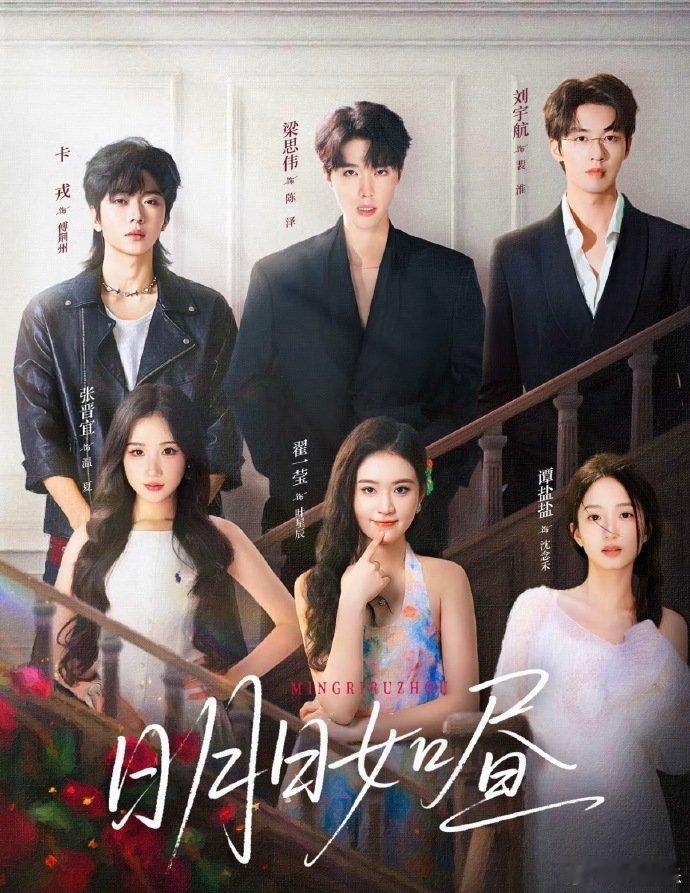 明日如昼 按演员笔画排序短剧番位按演员笔画排序 短剧《明日如昼》番位按演员笔画排