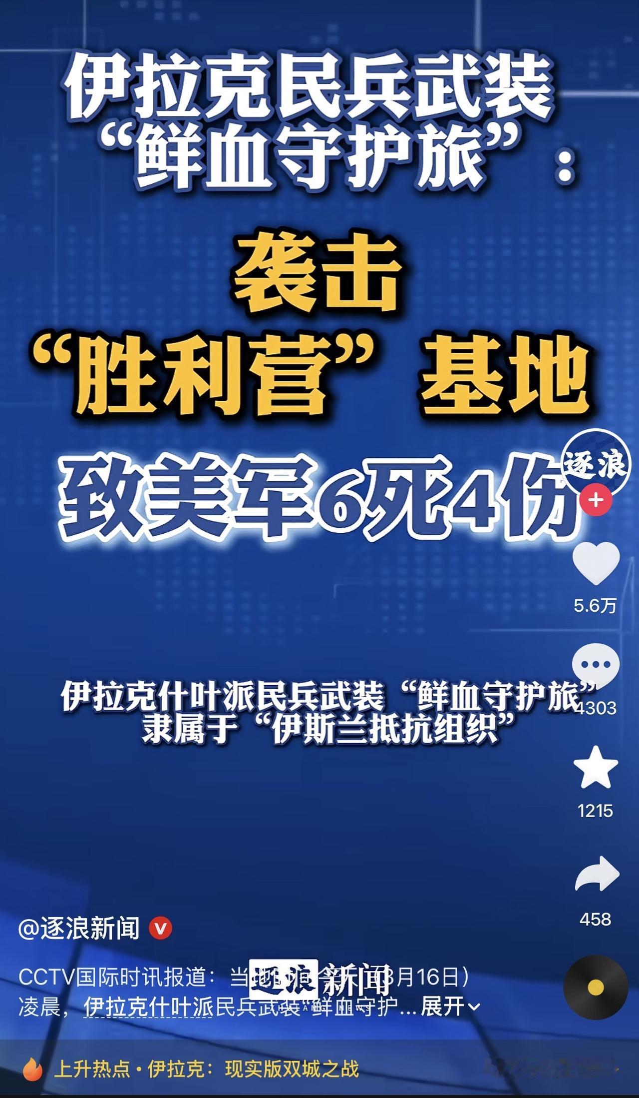 哎我去！伊拉克也是支棱起来了！哈哈哈哈！民兵武装干掉6个美国正规军？还致使四个受