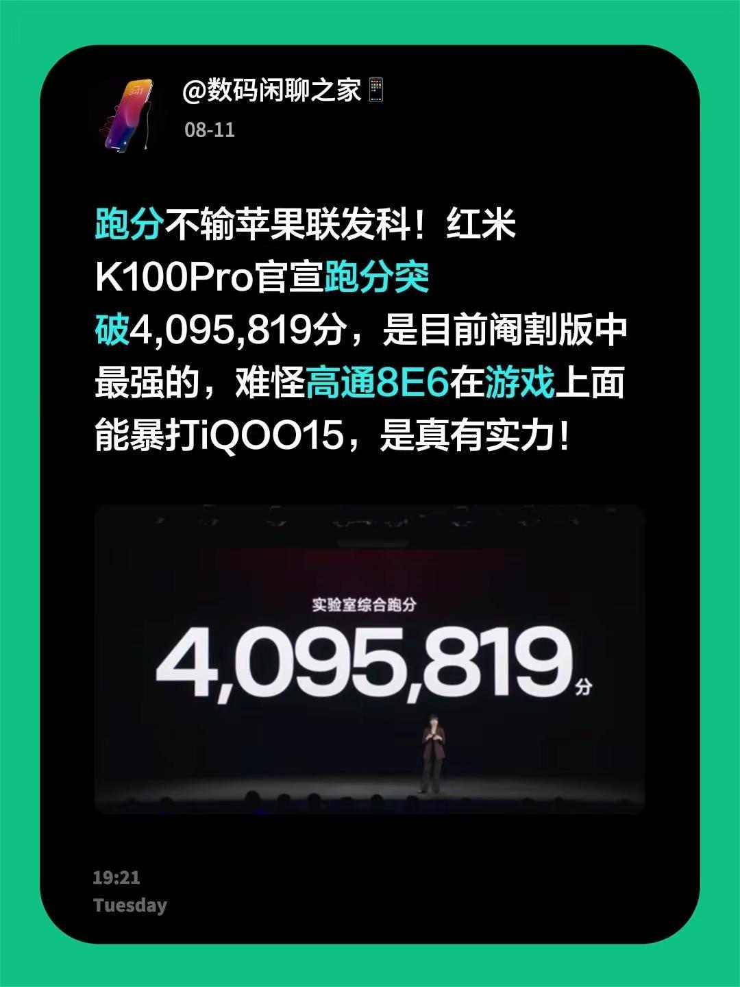 跑分不输苹果联发科！红米K100Pro官宣跑分突破4,095,819分，是目前阉