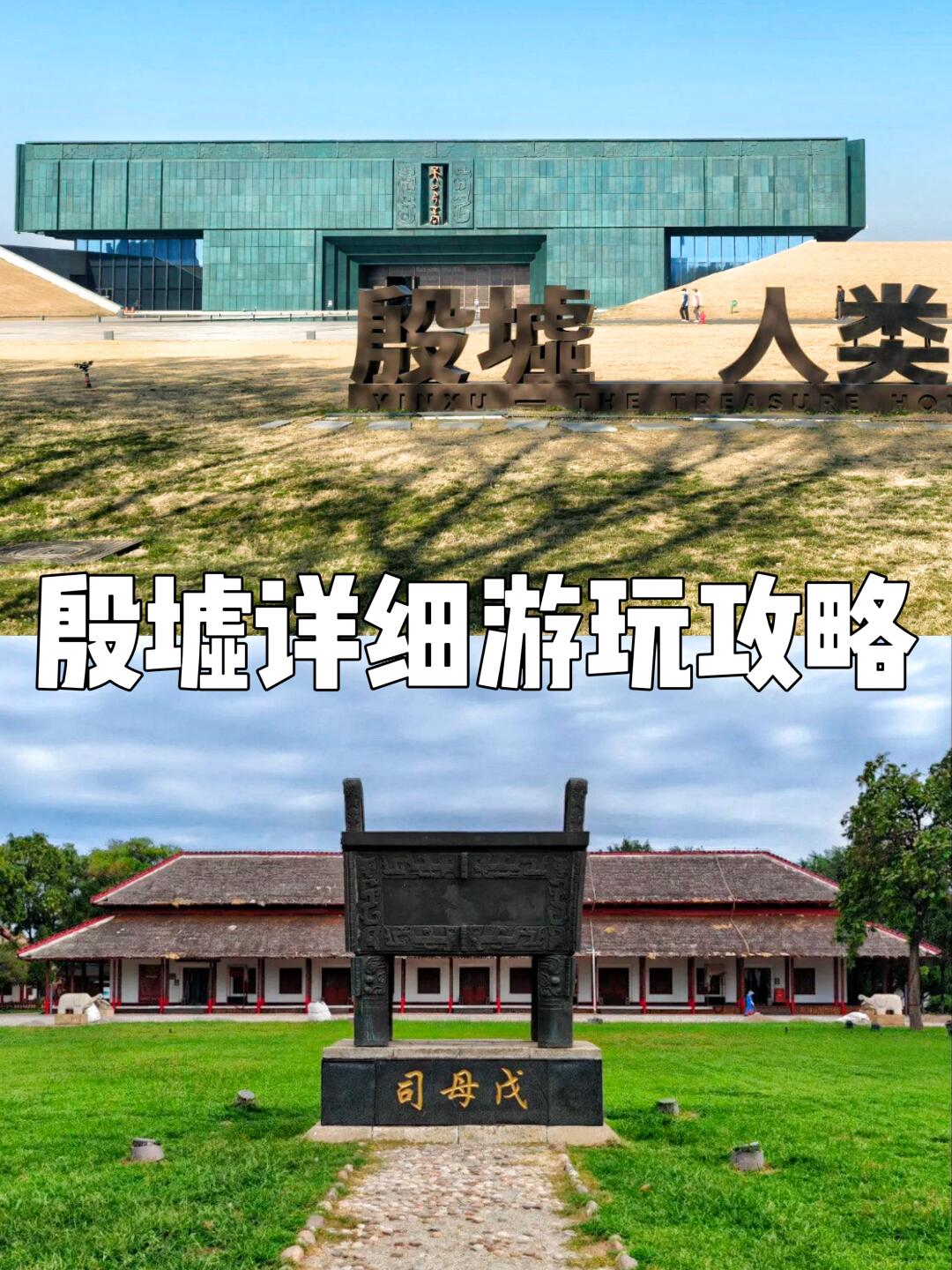 请一定要看我的殷墟攻略！节省金钱和时间‼️