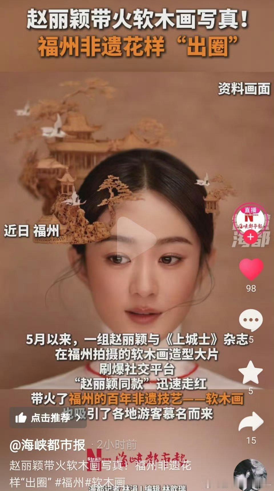 赵丽颖带火福州非遗软木画福建非遗再度因赵丽颖火出圈福建非遗再度因赵丽颖出圈，厉害