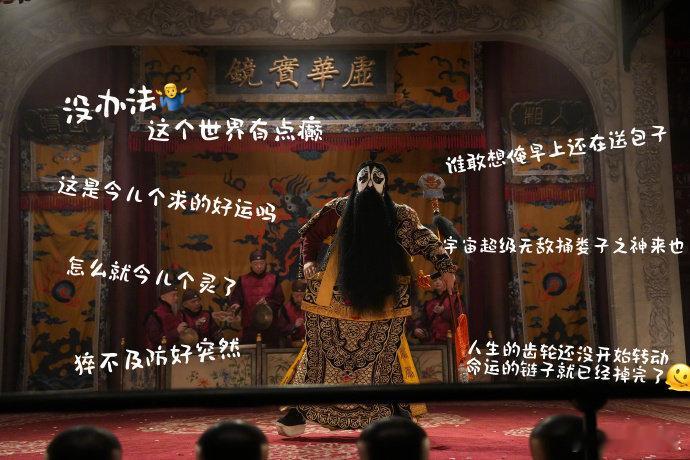 戏台演的是戏中戏讽的是人间事  打工人全体起立鼓掌了......这故事的深意太浓
