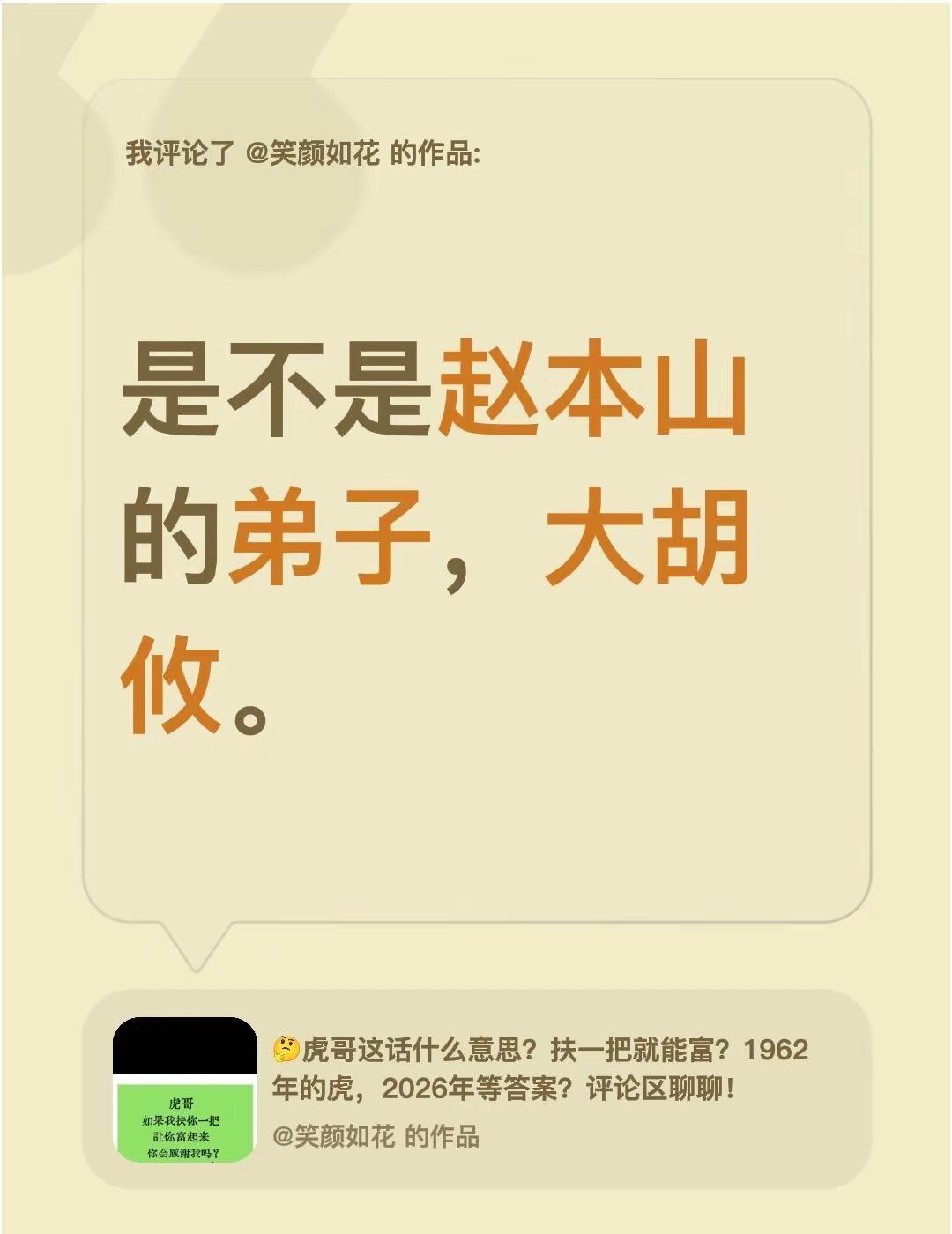 我评论了@笑颜如花 的作品：是不是赵本山的弟子，大胡攸。