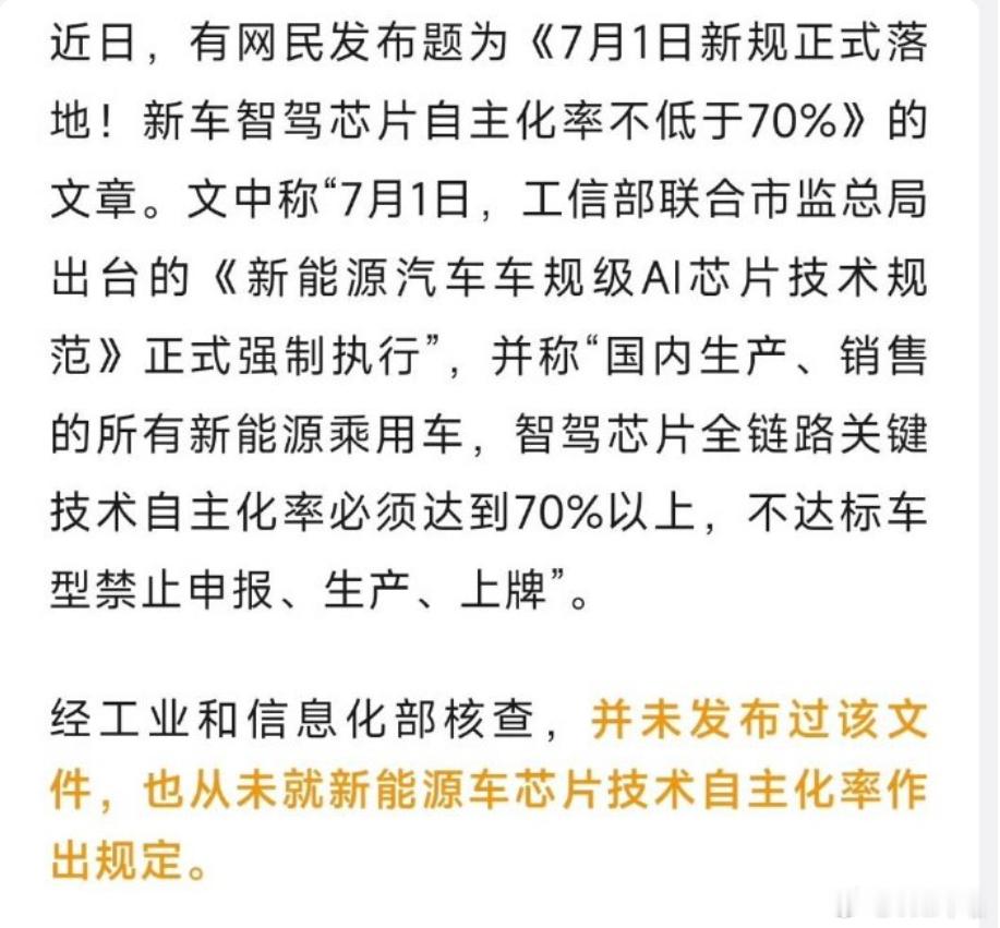 网传新能源车智驾芯片新规系谣言  不存在《新能源汽车车规级 AI 芯片技术规范》