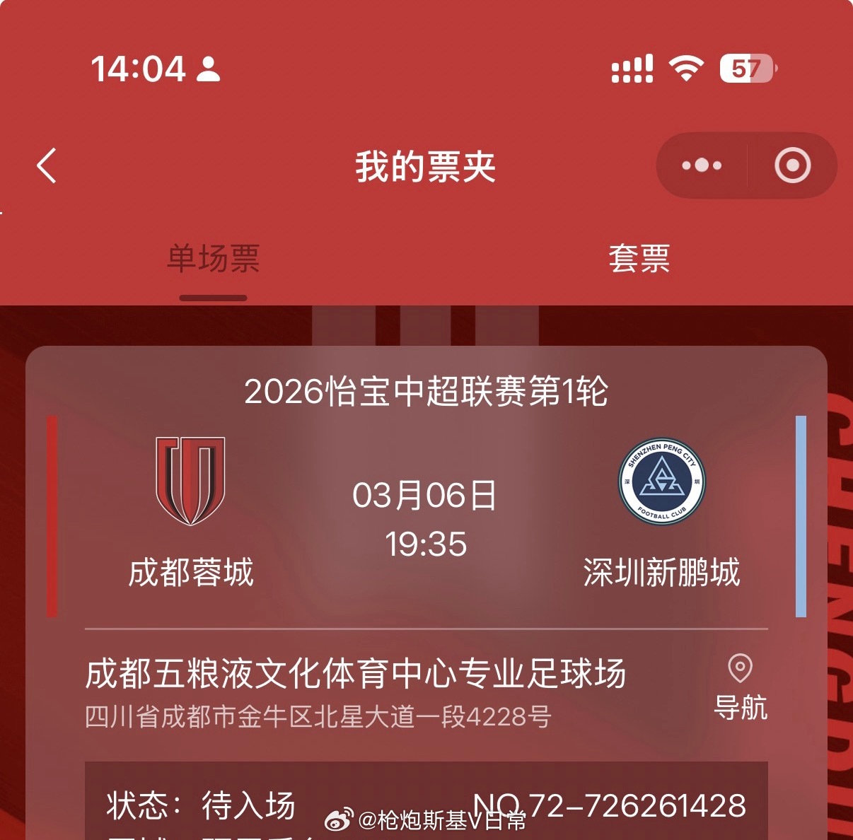 中超开幕式我来了！成都蓉城雄起！ 