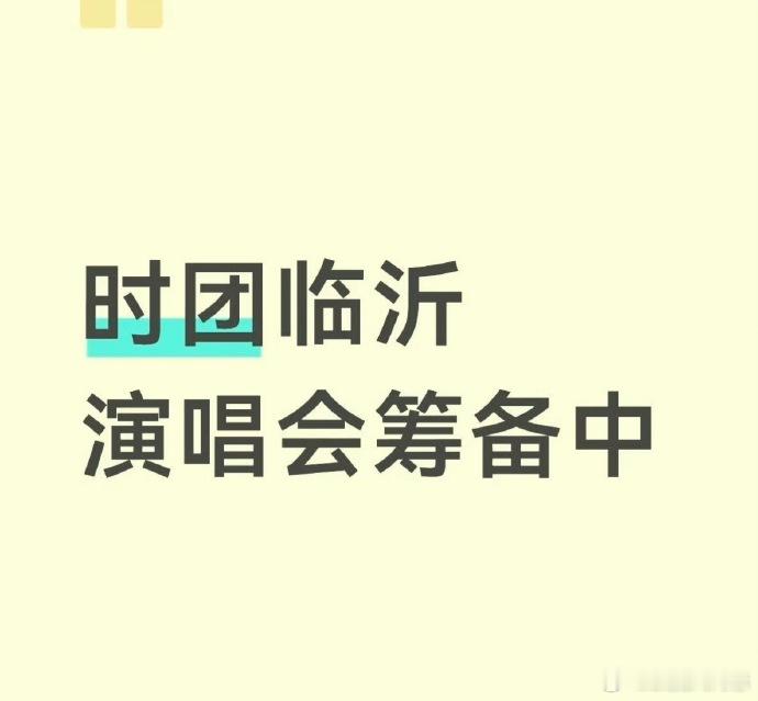 曝时团暑假演唱会在山东临沂曝时团暑假演唱会选址在山东曝时团暑假演唱会在山东 如果