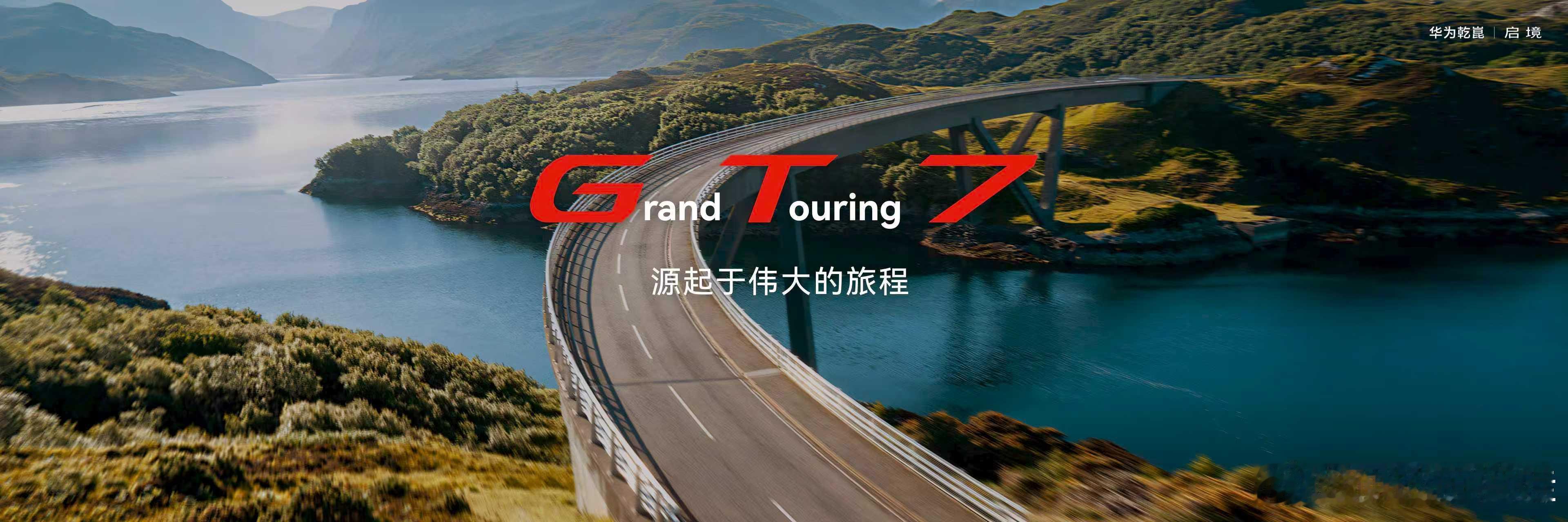 启境汽车品牌发布会暨GT7首秀 3月17日，华为乾崑丨启境首款车型新一代智能猎装