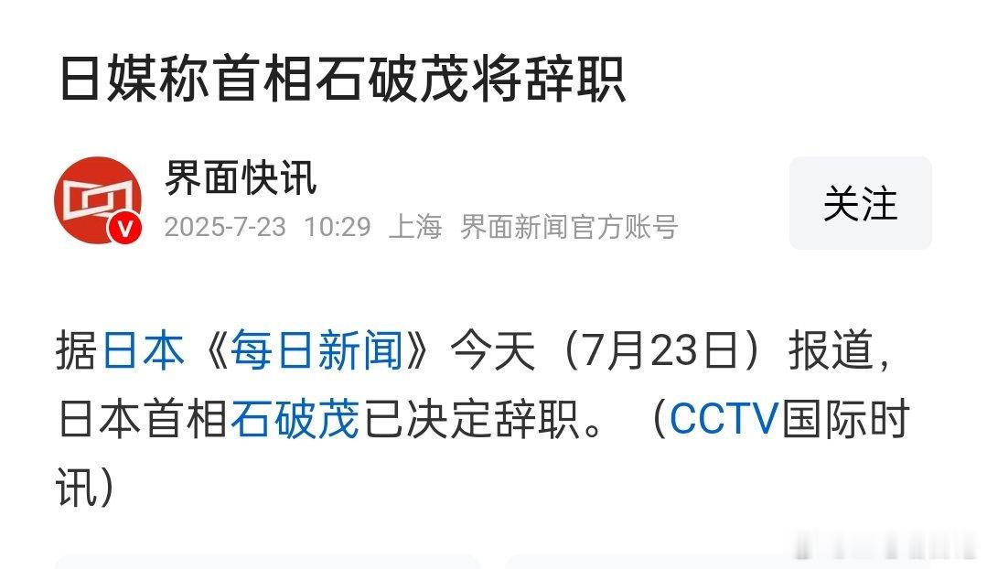 石破茂准备要辞职了？ ​​​