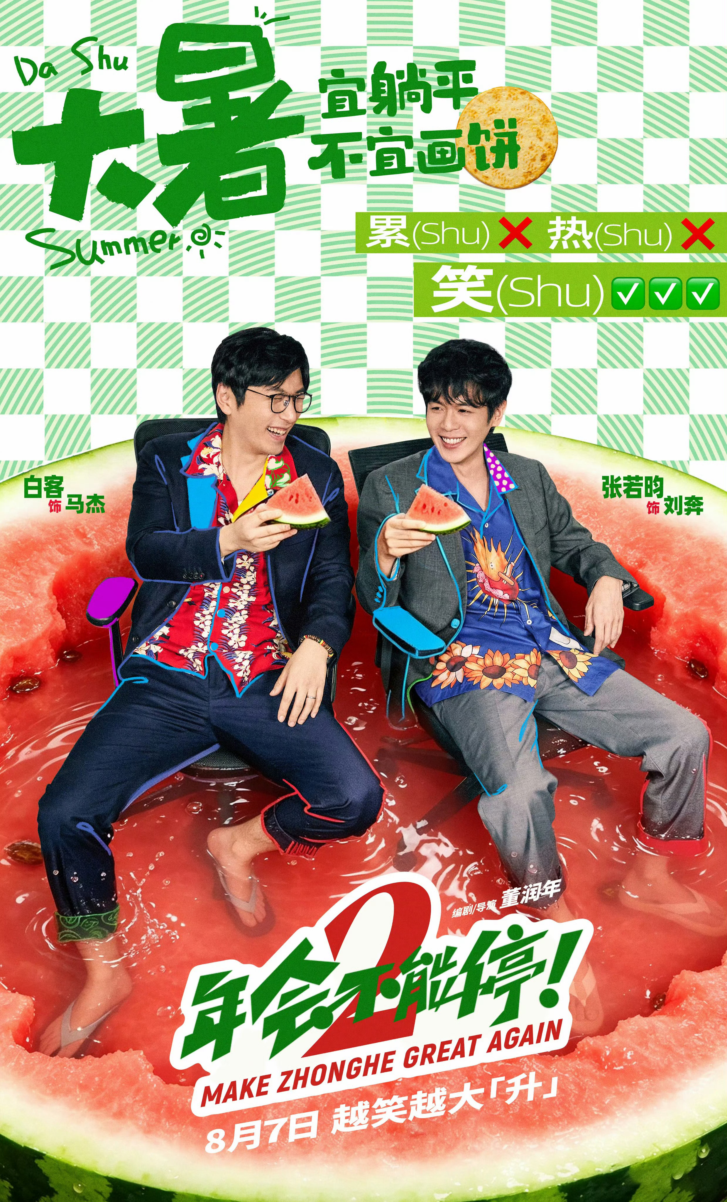 今日大暑，和你一起坚持来上班的摸鱼搭子为自己的努力干杯吧！8月7日，到电影院看《