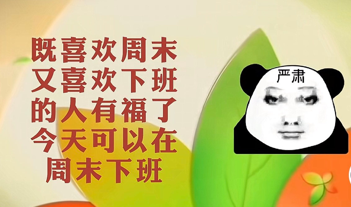 不仅要在周末下班今晚还加班这个苦 我先干为敬[二哈]张张日记 ​​​