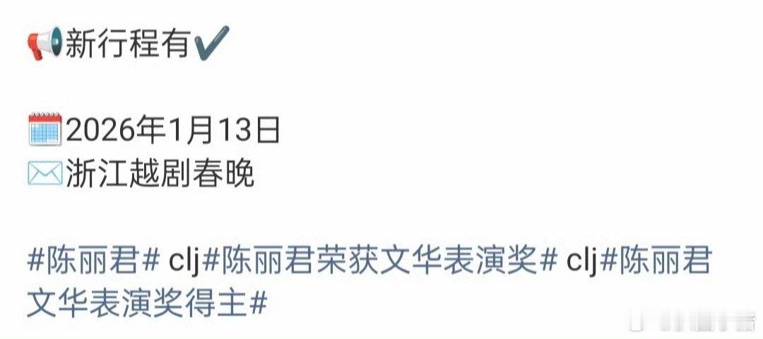 陈丽君将录制1月13日的浙江越剧春晚！狠狠期待我们君君