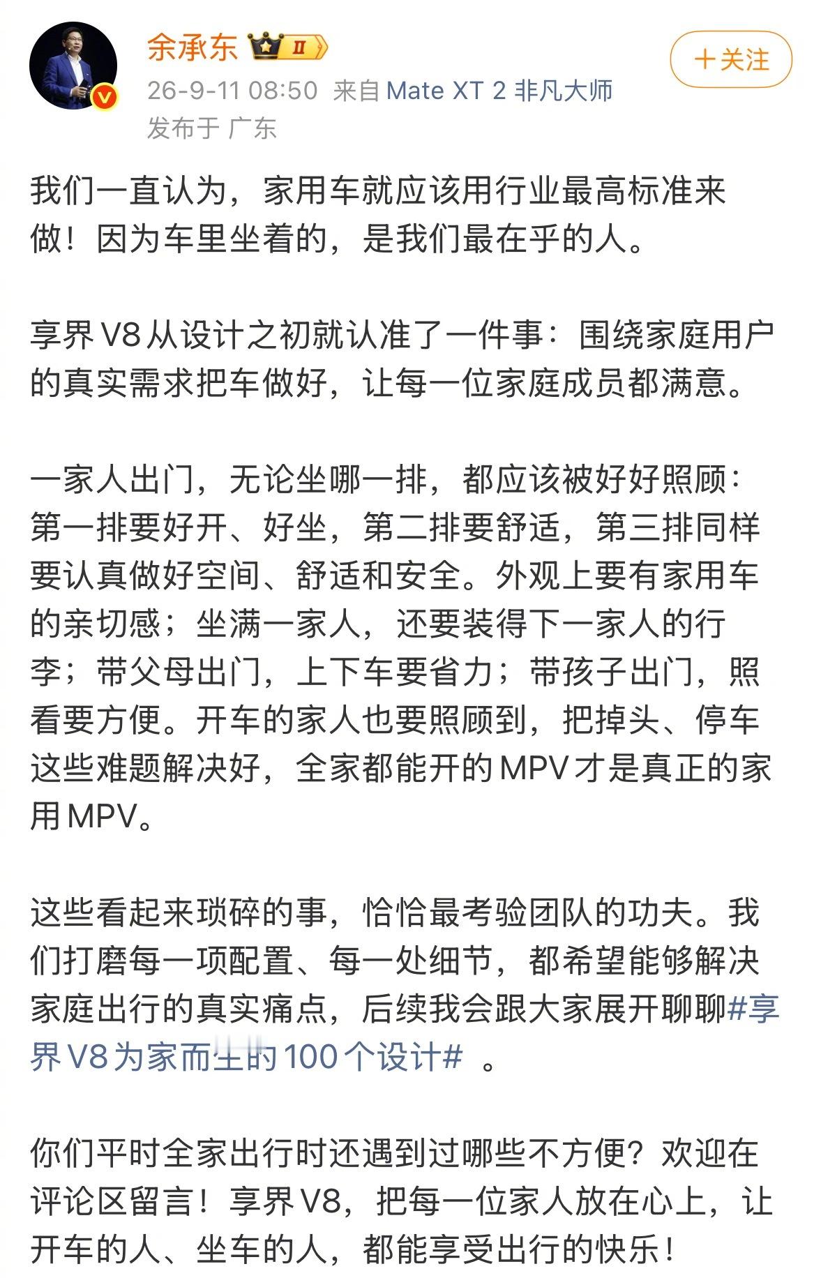 鸿蒙智行的又一款MPV要来了！享界V8!余承东表示享界V8是以高标准打造的家用M