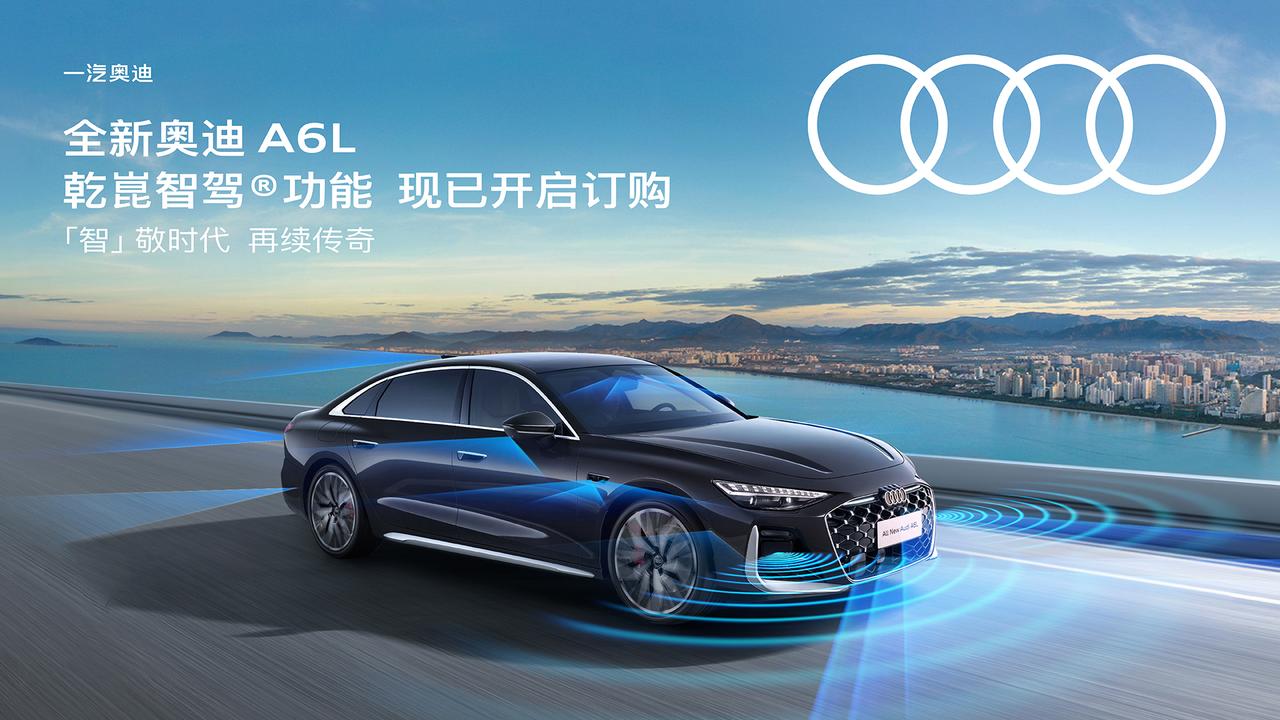 奥迪A6L首搭华为乾崑智驾
恶劣天气是智驾的一大考验，全新奥迪 A6L 搭载华为