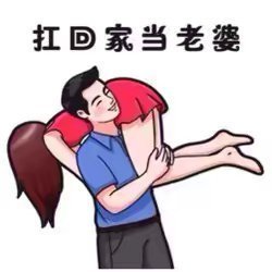 抓一个好友回家当老婆💋 