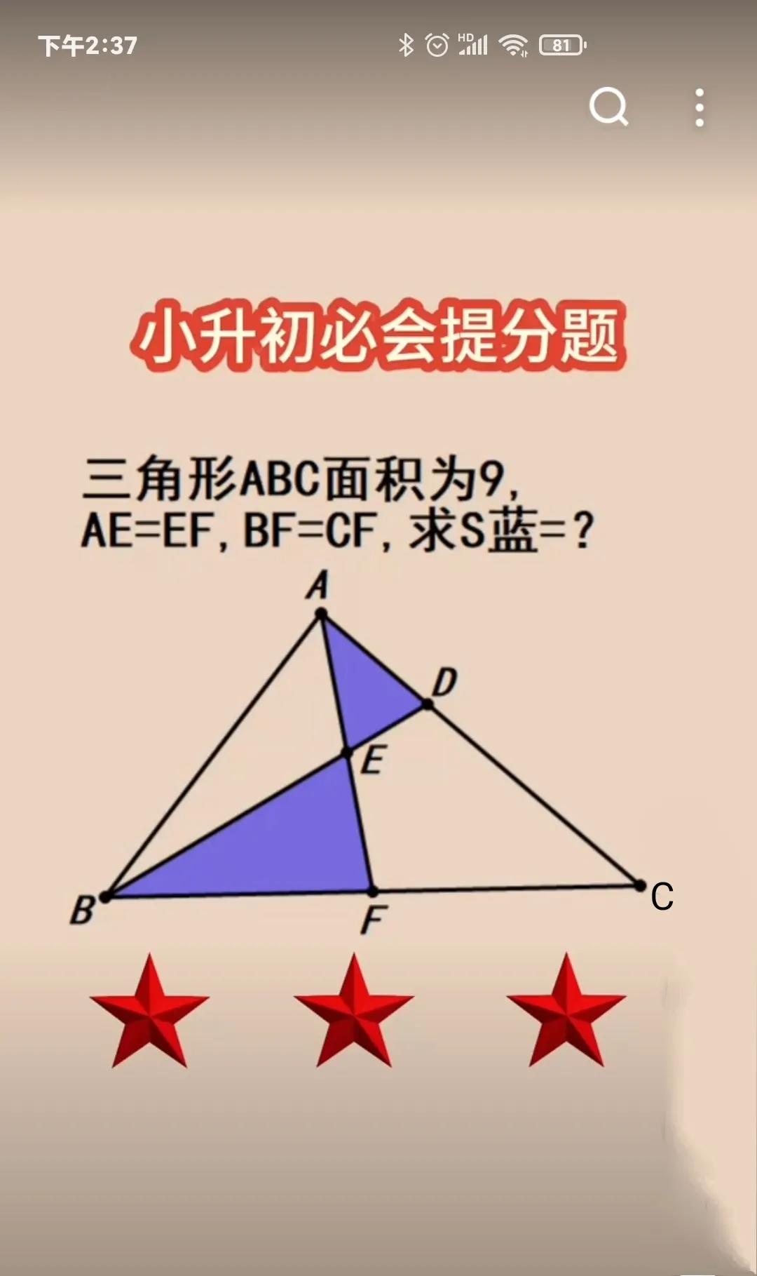 解这道题。这道题用等高模型和燕尾模型
∵AE=EF,  BF=CF
S△ABE=