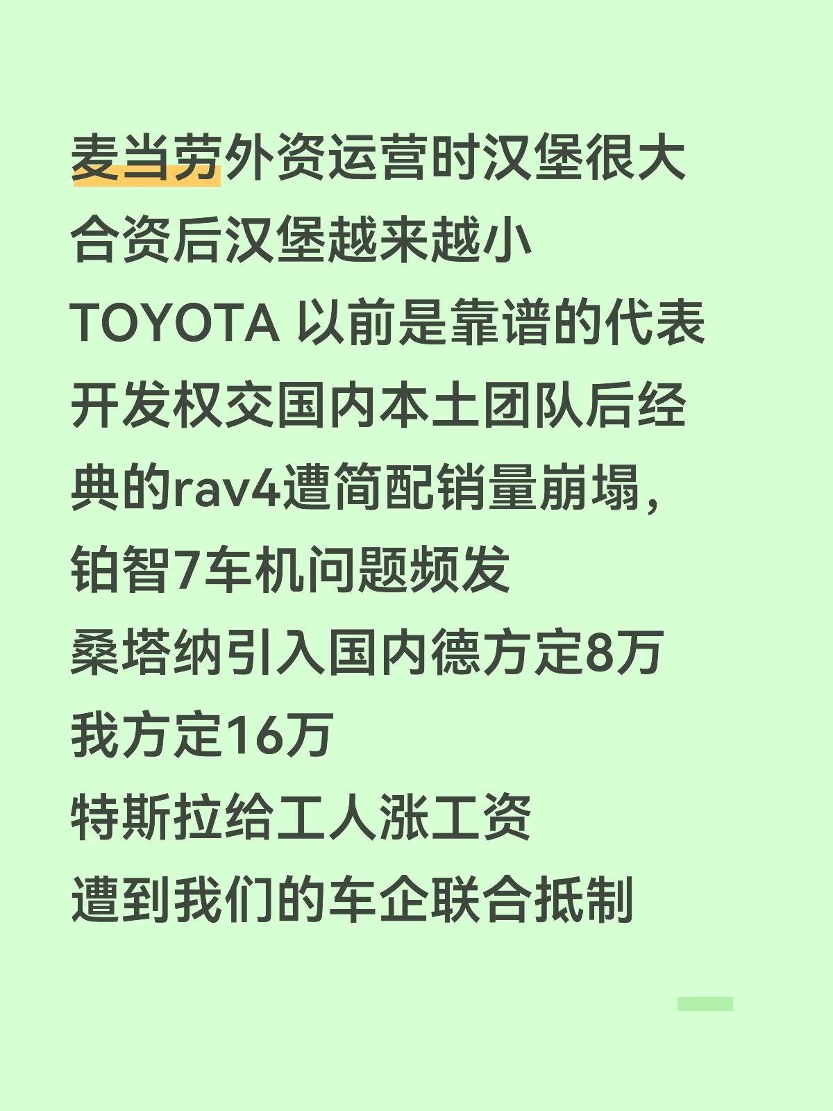 麦当劳外资运营时汉堡很大
合资后汉堡越来越小
TOYOTA 以前是靠谱的代表
开