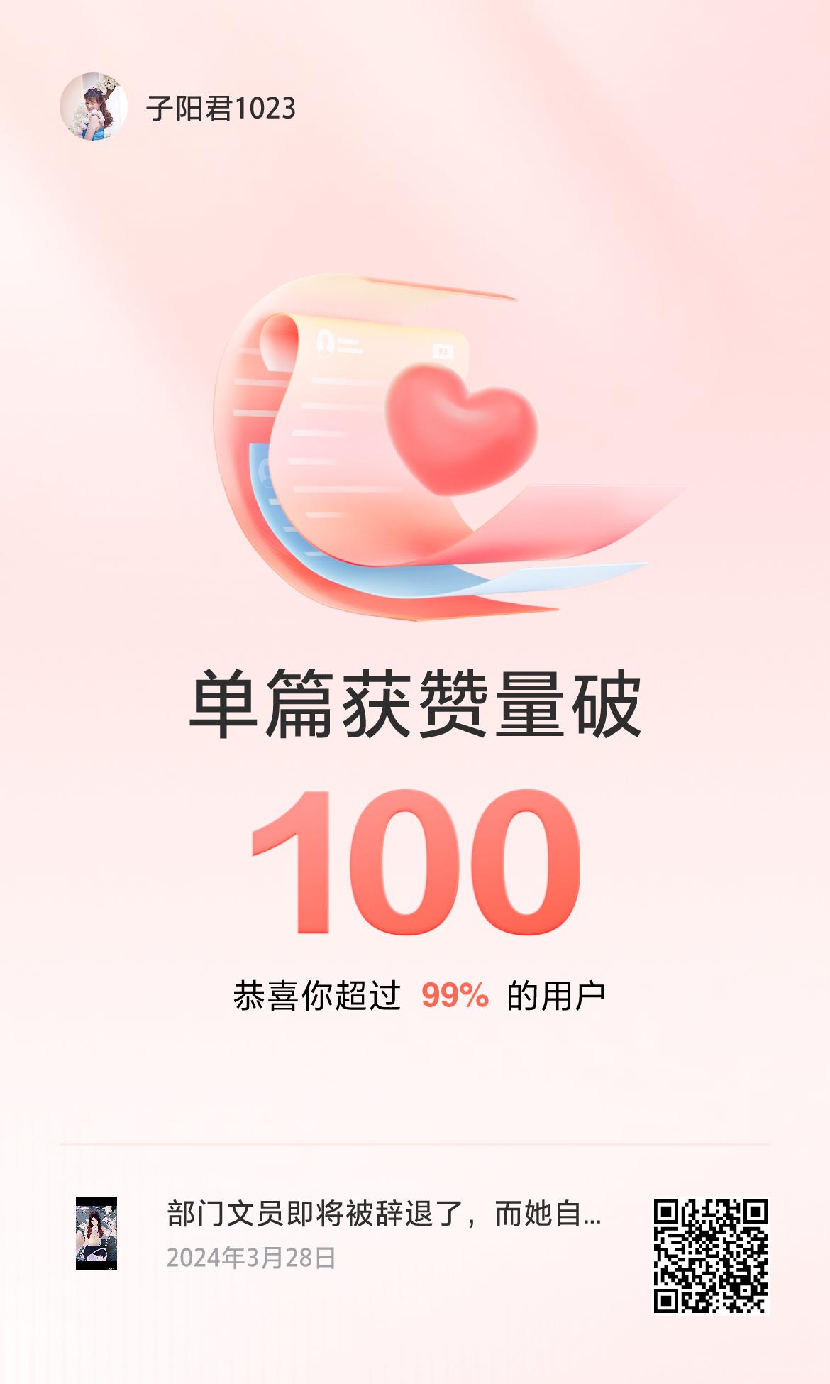 🔥我创作的单篇内容获得超过100赞了！