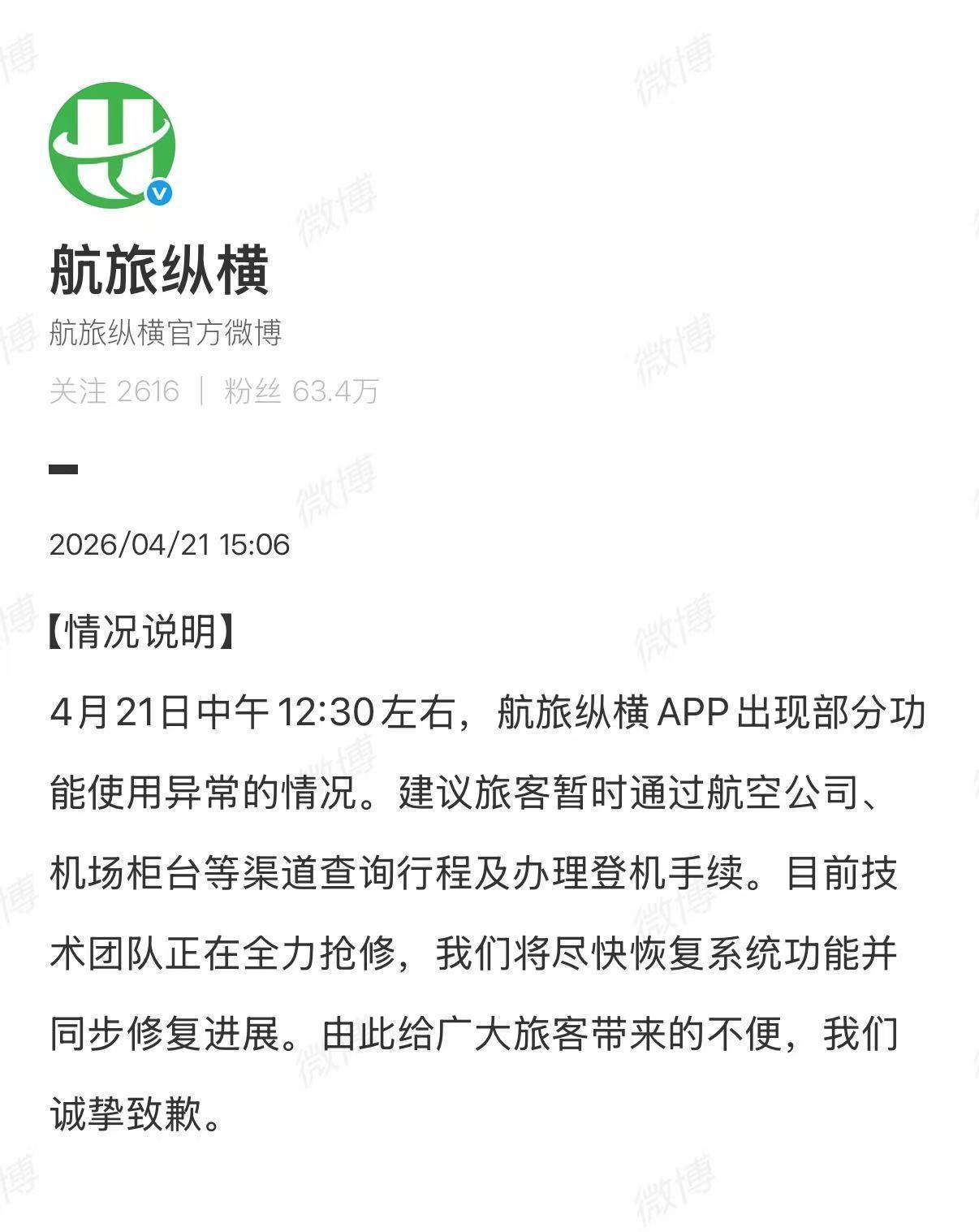 航旅纵横崩了航旅纵横回应崩了还好我是后天的航班，刚打开APP准备值机，发现行程不