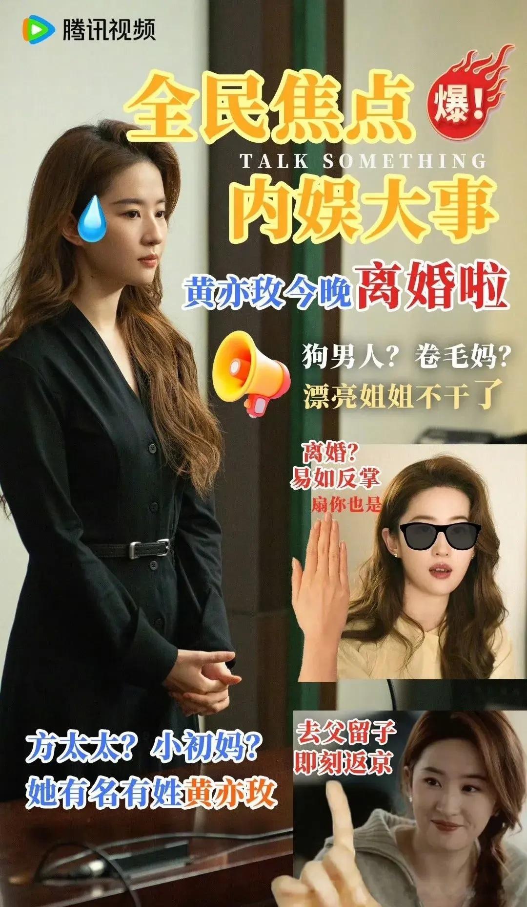 🐧给黄亦玫做的离婚海报好搞笑！多少网友想冲进去把卷毛妈治理一下，电视没看完，气