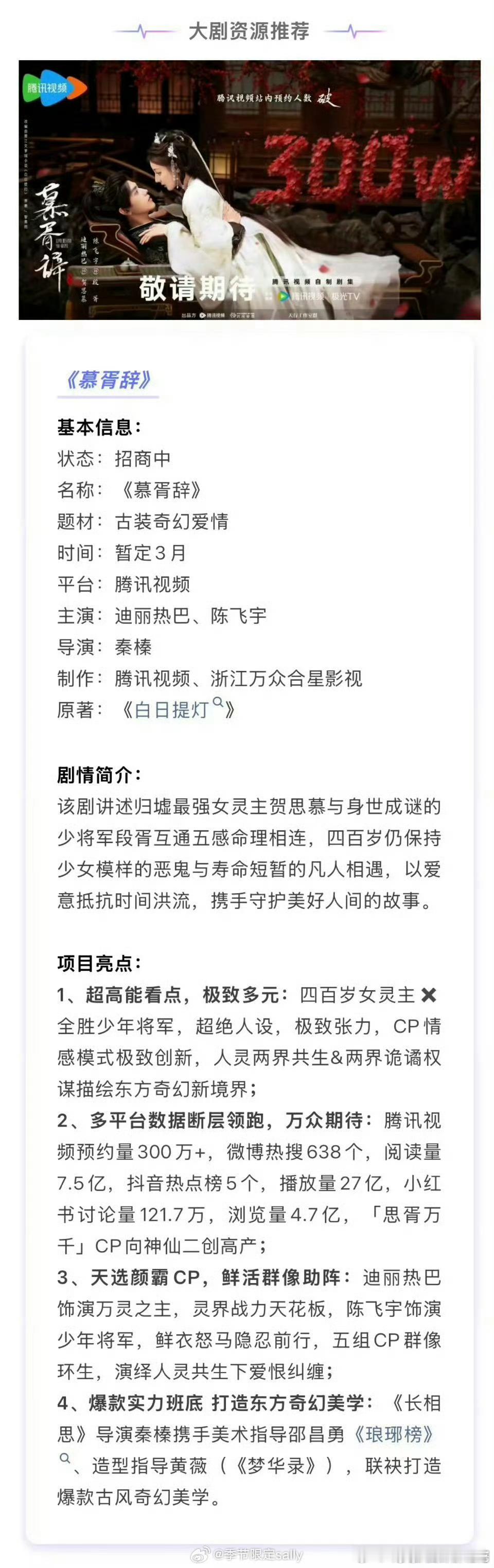 迪丽热巴 陈飞宇《慕胥辞》开启播前招商！暂定3月开播 