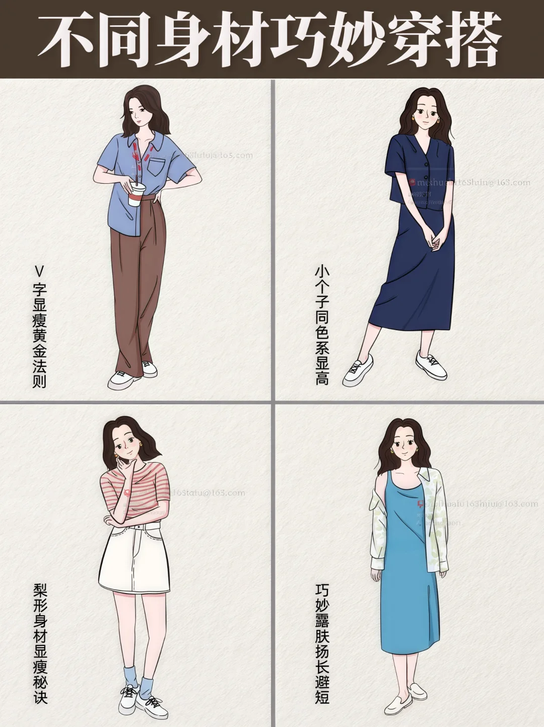 夏季不同身材显瘦的巧妙穿搭➕搭配灵感